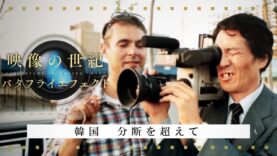 映像の世紀バタフライエフェクト 動画 2024年10月7日 241007