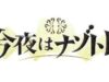 今夜はナゾトレ 動画 2024年10月8日 241008