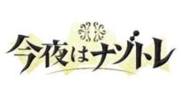 今夜はナゾトレ 動画 2024年10月8日 241008