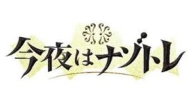 今夜はナゾトレ 動画 2024年10月8日 241008