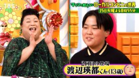 マツコの知らない世界  動画 2024年10月8日 241008