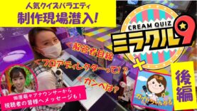 くりぃむクイズ ミラクル9 動画 2024年10月16日 241016
