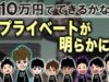10万円でできるかな 動画 2024年11月11日 241111