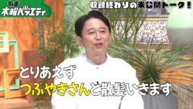 有吉木曜バラエティ 動画 2024年10月31日 241031
