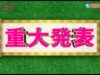 相葉マナブ 動画 2024年11月10日 241110