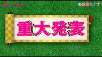 相葉マナブ 動画 2024年11月10日 241110
