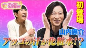 アッコにおまかせ! 動画 2024年11月10日 241110