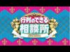 行列のできる相談所 動画 2024年11月10日 241110