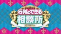 行列のできる相談所 動画 2024年11月10日 241110