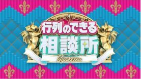 行列のできる相談所 動画 2024年11月10日 241110