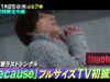 ＣＤＴＶライブ！ライブ！動画 2024年11月11日 241111