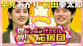 世界！ニッポン行きたい人応援団 動画 2024年11月11日 241111