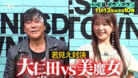 水曜日のダウンタウン 動画 2024年11月13日 241113