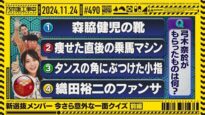 乃木坂工事中 動画 2024年11月24日 241124