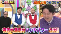 有吉クイズ 動画 2024年11月24日 241124
