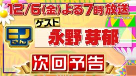 ニノさん 動画 2024年11月29日 241129