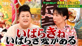 マツコの知らない世界 動画 2024年11月5日 241105