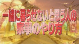 家事ヤロウ!!! 動画 2024年11月5日 241105