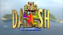 ザ!鉄腕!DASH!! 動画 2024年11月10日 241110