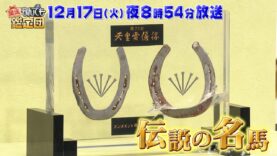 開運！なんでも鑑定団 動画 2024年12月10日 241210