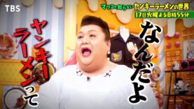 マツコの知らない世界 動画 2024年12月10日 241210
