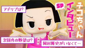 チコちゃんに叱られる 動画 2024年12月6日 241206