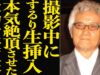 緊急特別番組　ありがとう西田敏行さん 動画 2025年2月18日 250218