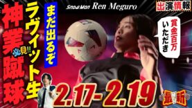 ラヴィット！ 動画 2025年2月14日 250214