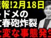 ノンストップ！ 動画 2025年2月18日 250218