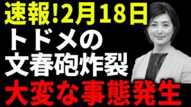 ノンストップ！ 動画 2025年2月18日 250218