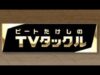 ビートたけしのＴＶタックル 動画 2025年2月23日 250223