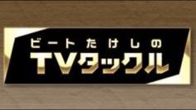 ビートたけしのＴＶタックル 動画 2025年2月23日 250223