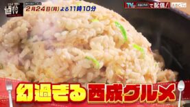 なるみ岡村過ぎるＴＶ 動画 2025年2月24日 250224