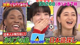 世界くらべてみたら 動画 2025年2月26日 250226