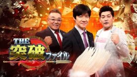 突破ファイル 動画 2025年2月27日 250227