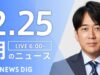 ＮＨＫニュース おはよう日本 動画 2025年2月28日 250228