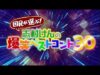 国民が選ぶ！志村けんの爆笑ベストコント30 動画 2025年2月24日 250224