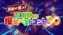 国民が選ぶ！志村けんの爆笑ベストコント30 動画 2025年2月24日 250224