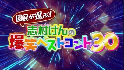 国民が選ぶ！志村けんの爆笑ベストコント30 動画 2025年2月24日 250224