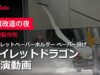 魔改造の夜 トイレットペーパーホルダー トイレットペーパー投げ 動画 2025年2月27日 250227