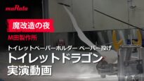 魔改造の夜 トイレットペーパーホルダー トイレットペーパー投げ 動画 2025年2月27日 250227