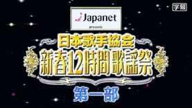 昭和の名曲　歌うランキングSHOW 動画 2025年2月26日 250226