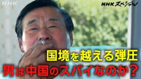 ＮＨＫスペシャル 動画　 国境を越える“言論弾圧” ～その男は中国のスパイだったのか 2025年3月9日 250309