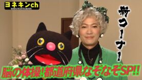 ワルイコあつまれ選 動画　 （１０３） 稲垣吾郎・草彅剛・香取慎吾と学ぶ教育バラエティー 2025年3月11日 250311