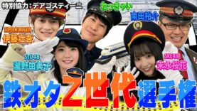 鉄オタ選手権 動画　 西武鉄道の陣・第二戦！激レアルートを走る特急乗り鉄旅 2025年3月18日 250318