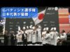 スイーツ頂上決戦 ２０２５ 連覇なるか？チームＪＡＰＡＮの挑戦 動画 2025年3月22日 250322