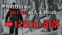 Ｋ２西壁 ふたりの軌跡 動画　 平出和也と中島健郎が挑んだ空白地帯 2025年3月22日 250322