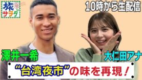 朝だ！生です旅サラダ 動画 2025年3月1日 250301