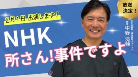 所さん！事件ですよ 動画 2025年3月1日 250301