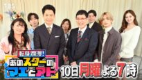 転身爛漫！あのスターのマエとアト 動画 2025年3月10日 250310
